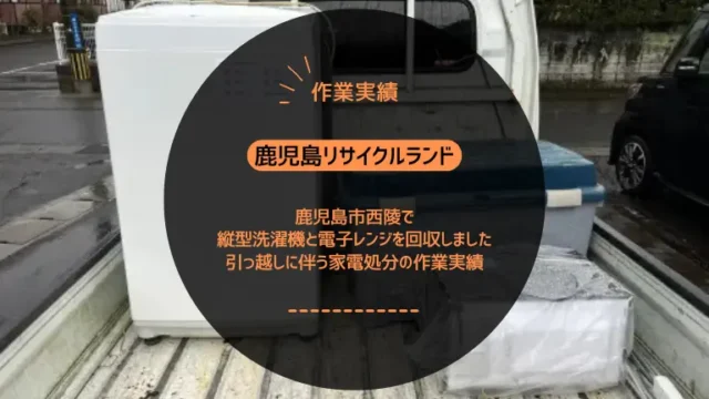 鹿児島市西陵で縦型洗濯機と電子レンジを回収しました｜引っ越しに伴う家電処分の作業実績