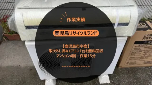 【鹿児島市宇宿】取り外し済みエアコン1台を無料回収｜マンション4階・作業15分