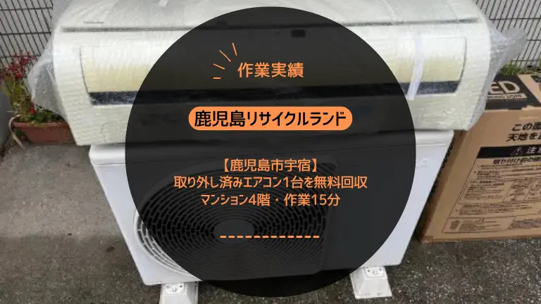 【鹿児島市宇宿】取り外し済みエアコン1台を無料回収|マンション4階・作業15分