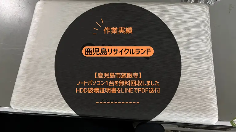 鹿児島市慈眼寺でノートパソコン1台を無料回収しました｜HDD破壊証明書をLINEでPDF送付