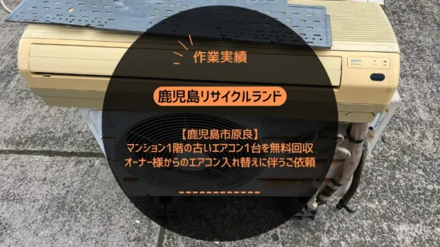 鹿児島市紫原でアパート2階のエアコンを無料回収しました｜引っ越しに伴う取り外し〜回収までワンストップ対応