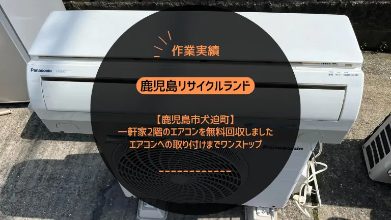 鹿児島市犬迫町で一軒家2階のエアコンを無料回収しました｜エアコンの取り付けまでワンストップ
