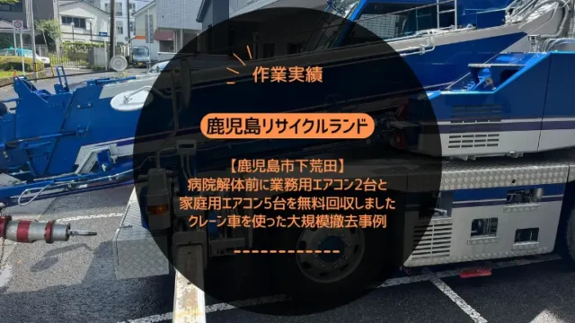 鹿児島市下荒田の病院解体前に業務用エアコン2台と家庭用エアコン5台を無料回収しました｜クレーン車を使った大規模撤去事例