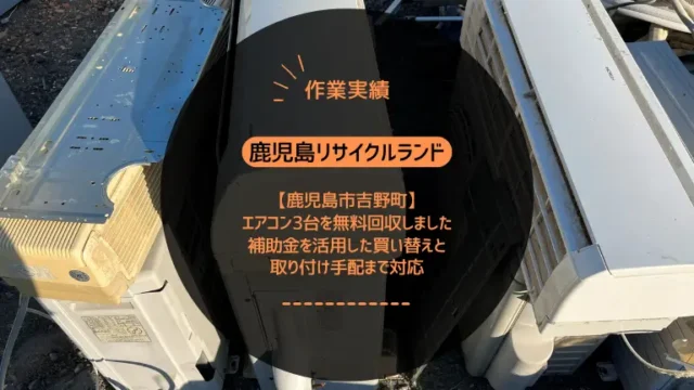 鹿児島市吉野町でエアコン3台を無料回収しました｜補助金を活用した買い替えと取り付け手配まで対応