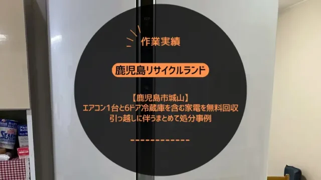 鹿児島市天保山町でエアコン2台を無料回収しました｜マンション9階・引っ越しに伴う取り外し事例