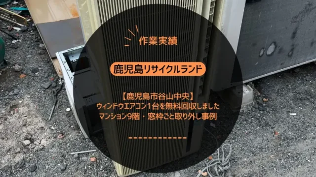 鹿児島市谷山中央でウィンドウエアコン1台を無料回収しました｜マンション9階・窓枠ごと取り外し事例