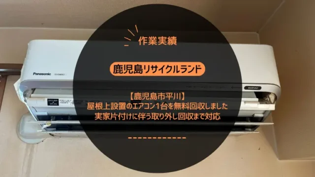 鹿児島市吉田でエアコン2台を無料回収しました｜家の売却に伴う取り外し〜パテ埋めまで対応