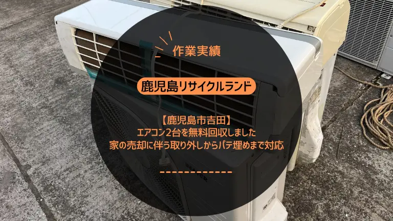 鹿児島市吉田でエアコン2台を無料回収しました｜家の売却に伴う取り外し〜パテ埋めまで対応