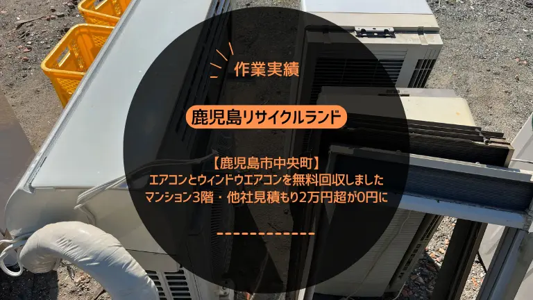 鹿児島市中央町でエアコンとウィンドウエアコンを無料回収しました｜マンション3階・他社見積もり2万円超が0円に