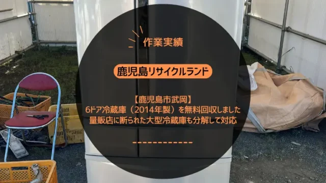 鹿児島市武岡で6ドア冷蔵庫（2014年製）を無料回収しました｜量販店に断られた大型冷蔵庫も分解して対応