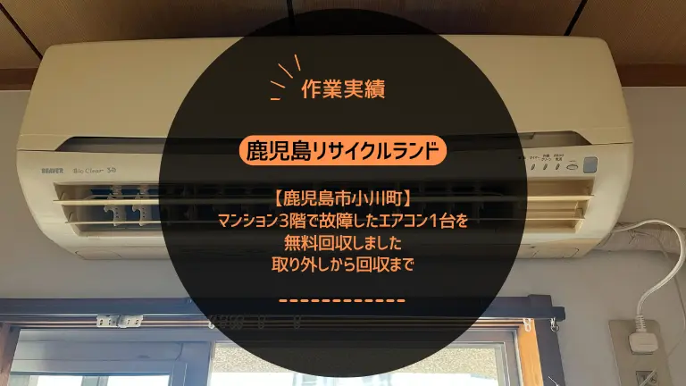 鹿児島市小川町のマンション3階で故障したエアコン1台を無料回収しました｜取り外しから回収まで