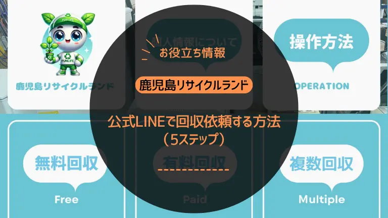 【登録者1000人以上】鹿児島リサイクルランド|公式LINEで回収依頼する方法(5ステップ)