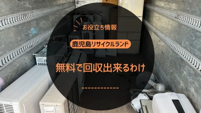 鹿児島リサイクルランドが無料で回収出来るわけ
