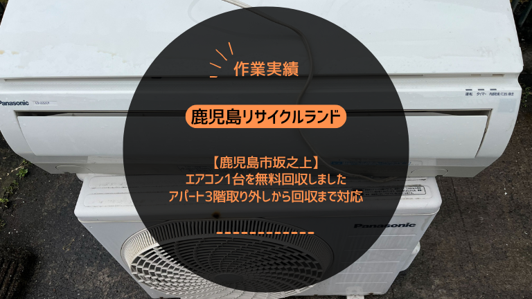 鹿児島市坂之上でエアコン1台を無料回収しました｜アパート3階ベランダ設置・取り外しから回収まで対応