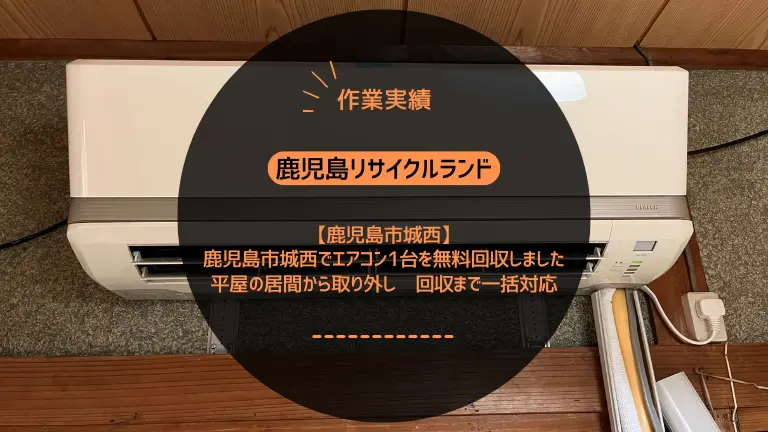 鹿児島市城西でエアコン1台を無料回収しました｜平屋の居間から取り外し〜回収まで一括対応