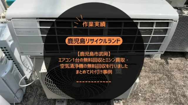 鹿児島市西伊敷でエアコン1台の無料回収とミシン買取・空気清浄機の無料回収を行いました｜買い替えに伴うまとめて片付け事例