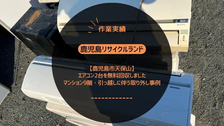 鹿児島市天保山町でエアコン2台を無料回収しました｜マンション9階・引っ越しに伴う取り外し事例