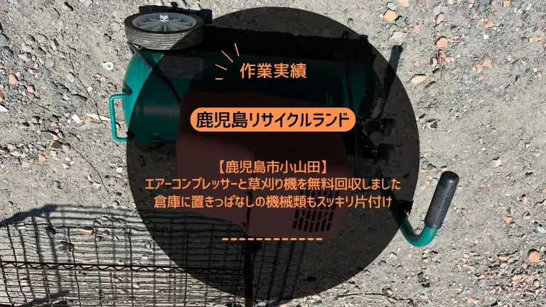 鹿児島市小山田でエアーコンプレッサーと草刈り機を無料回収しました｜倉庫に置きっぱなしの機械類もスッキリ片付け