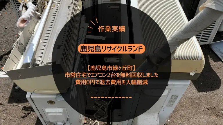 鹿児島市緑ヶ丘町の市営住宅でエアコン2台を無料回収しました｜3階階段でも取り外し費用0円で退去費用を大幅削減