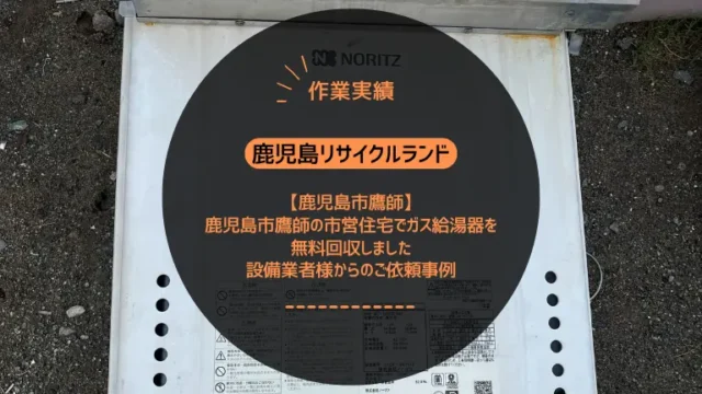 鹿児島市鷹師の市営住宅でガス給湯器を無料回収しました｜設備業者様からのご依頼事例