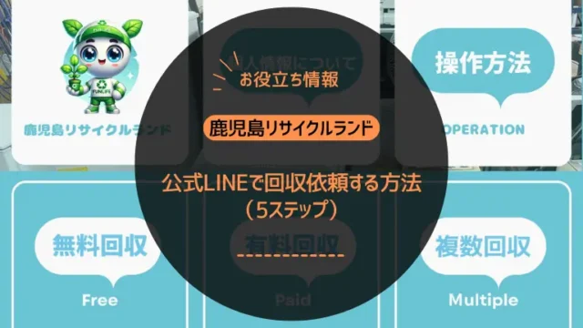 公式LINEで安心依頼｜言った言わない防止＆事前に料金が分かる｜鹿児島リサイクルランド
