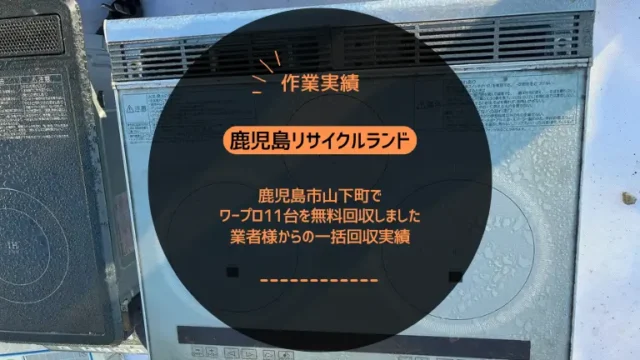 鹿児島市松元で6ドア冷蔵庫とビルトインIHコンロを無料回収しました｜一軒家の作業実績