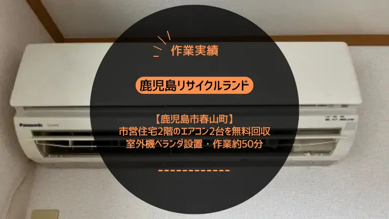 鹿児島市春山町でエアコン2台を無料回収しました【市営住宅2階】