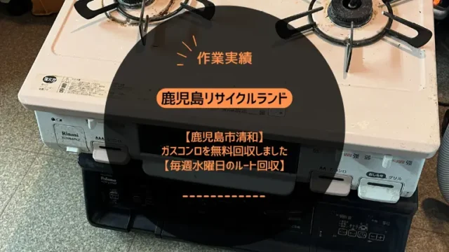鹿児島市清和でガスコンロを無料回収しました【毎週水曜日のルート回収】