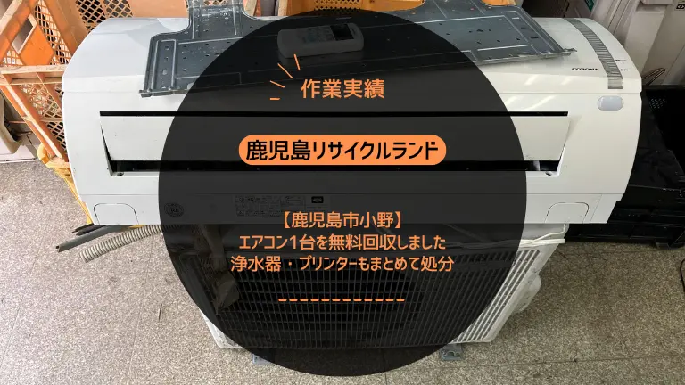 鹿児島市小野町でエアコン1台を無料回収しました｜メゾネット2階の高所壁付け室外機・浄水器・EPSONプリンターもまとめて処分