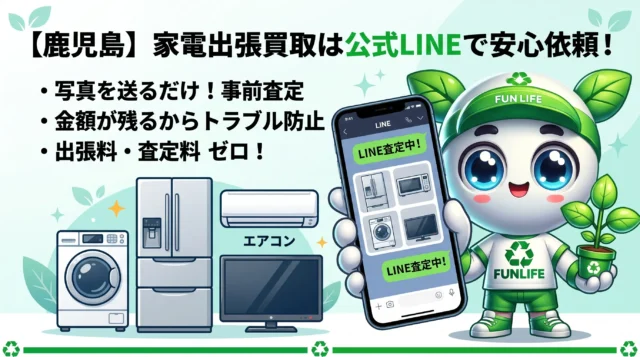 公式LINEで安心家電買取｜写真と型番を送るだけ！事前に査定額が分かる出張買取ガイド