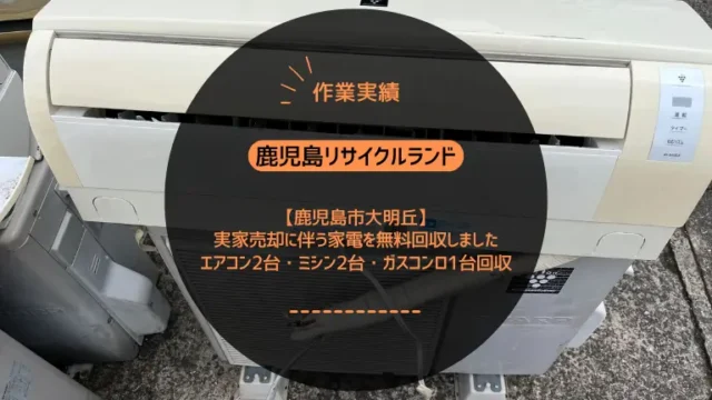 鹿児島市広木でデスクトップPC・空気清浄機・ガスコンロを無料回収しました｜一軒家からのルート回収事例