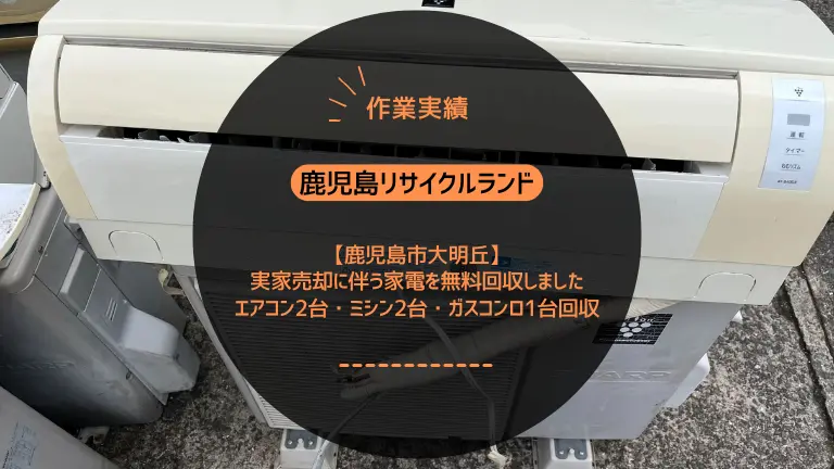 鹿児島市大明丘で実家売却に伴う家電を無料回収しました｜エアコン2台・ミシン2台・ガスコンロ1台を一軒家からまとめてスッキリ片付け