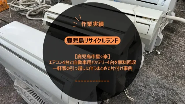 鹿児島市星ヶ峯でエアコン4台と自動車用バッテリー4台を無料回収しました｜一軒家の引っ越しに伴うまとめて片付け事例