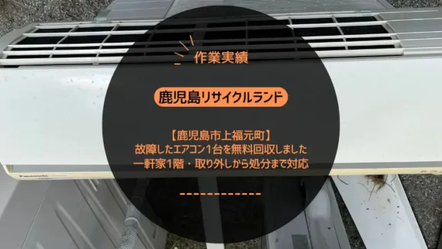鹿児島市上福元町で故障したエアコン1台を無料回収しました｜一軒家1階・取り外しから処分まで対応
