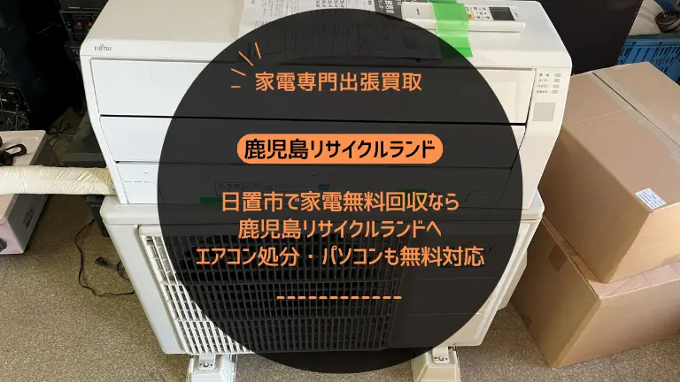 日置市の家電出張買取｜エアコン・冷蔵庫・洗濯機・TVも写真で事前査定
