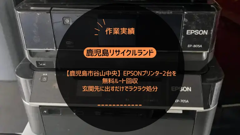 鹿児島市谷山中央でEPSONプリンター2台を無料回収しました【ルート回収】