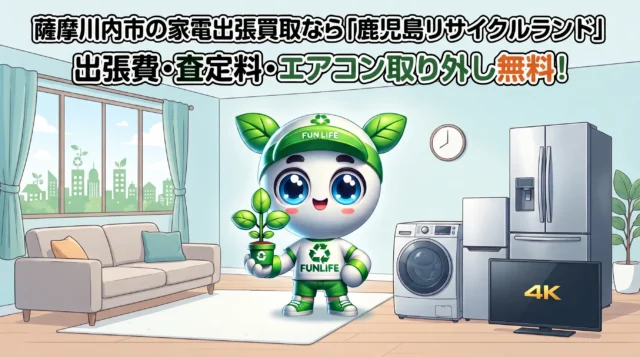 【薩摩川内市】家電出張買取・高価買取なら「鹿児島リサイクルランド」へお任せください！