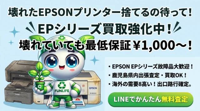 壊れたEPSONプリンター、捨てないで！鹿児島リサイクルランドでお得に処分・現金化！
