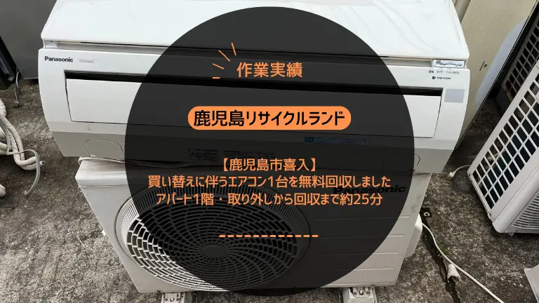鹿児島市喜入で買い替えに伴うエアコン1台を無料回収しました|アパート1階・取り外しから回収まで約25分