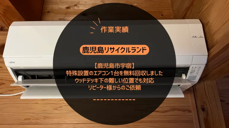 鹿児島市宇宿で特殊設置のエアコン1台を無料回収しました｜バルコニー下の難しい位置でも対応・リピーター様からのご依頼