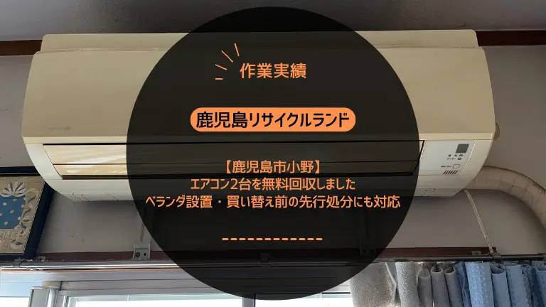 鹿児島市小野のアパートでエアコン2台を無料回収しました｜ベランダ設置・買い替え前の先行処分にも対応