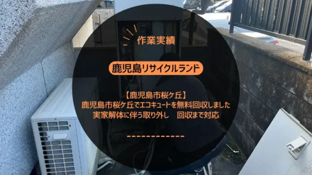 鹿児島市桜ケ丘でエコキュートを無料回収しました｜実家解体に伴う取り外し〜回収まで対応