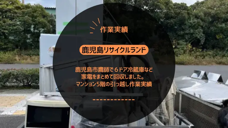 鹿児島市鷹師で6ドア冷蔵庫など家電をまとめて回収しました|マンション5階の引っ越し作業実績