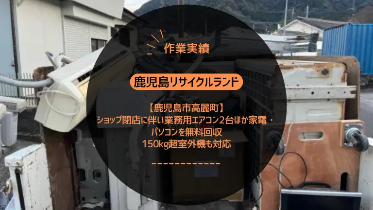 鹿児島市高麗町で業務用エアコン2台とパソコン・プリンター多数を無料回収しました【ショップ閉店】