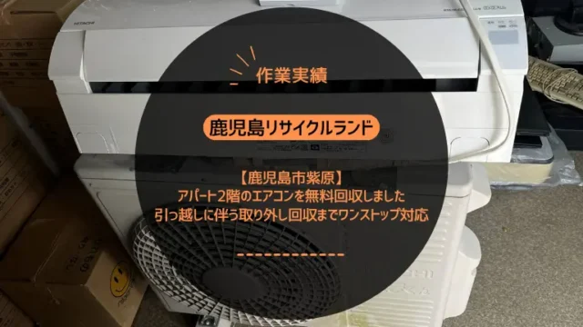 鹿児島市紫原でアパート2階のエアコンを無料回収しました｜引っ越しに伴う取り外し〜回収までワンストップ対応