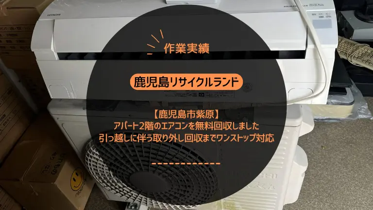 鹿児島市紫原でアパート2階のエアコンを無料回収しました|引っ越しに伴う取り外し〜回収までワンストップ対応