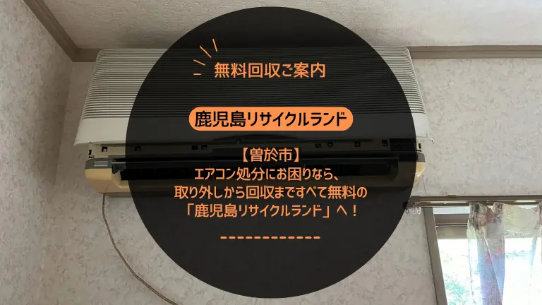 曽於市でエアコン処分にお困りなら、取り外しから回収まですべて無料の「鹿児島リサイクルランド」へ！