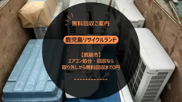 出水市で家電無料回収なら「鹿児島リサイクルランド」へ｜エアコンの取り外しから回収まで【完全無料】