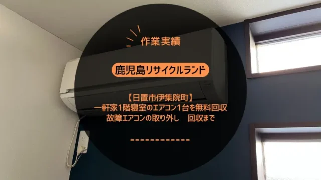 【日置市伊集院町】一軒家1階寝室のエアコン1台を無料回収｜故障エアコンの取り外し〜回収まで