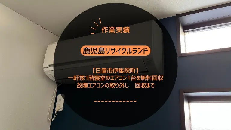 【日置市伊集院町】一軒家1階寝室のエアコン1台を無料回収|故障エアコンの取り外し〜回収まで